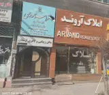 املاک آروند