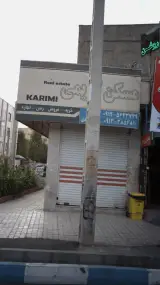 مسکن کریمی