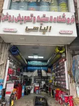 فروشگاه لاستیک وتعویض روغن الیاسی