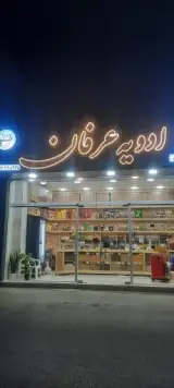 ادویه عرفان
