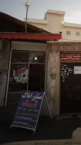 مشاور املاک تک