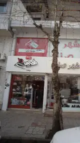 پوشاک هرمس