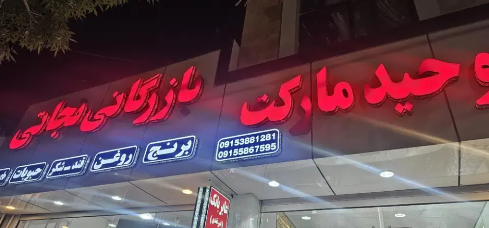 بازرگانی مواد غذایی نجاتی