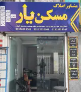 مشاور املاک مسکن یار