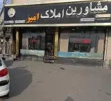 مشاورین املاک امیر