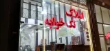 مشاور املاک تک‌خوابه در شهرک اندیشه تبریز