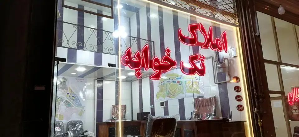 مشاور املاک تک‌خوابه در شهرک اندیشه تبریز