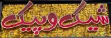 بوتیک شیک و پیک