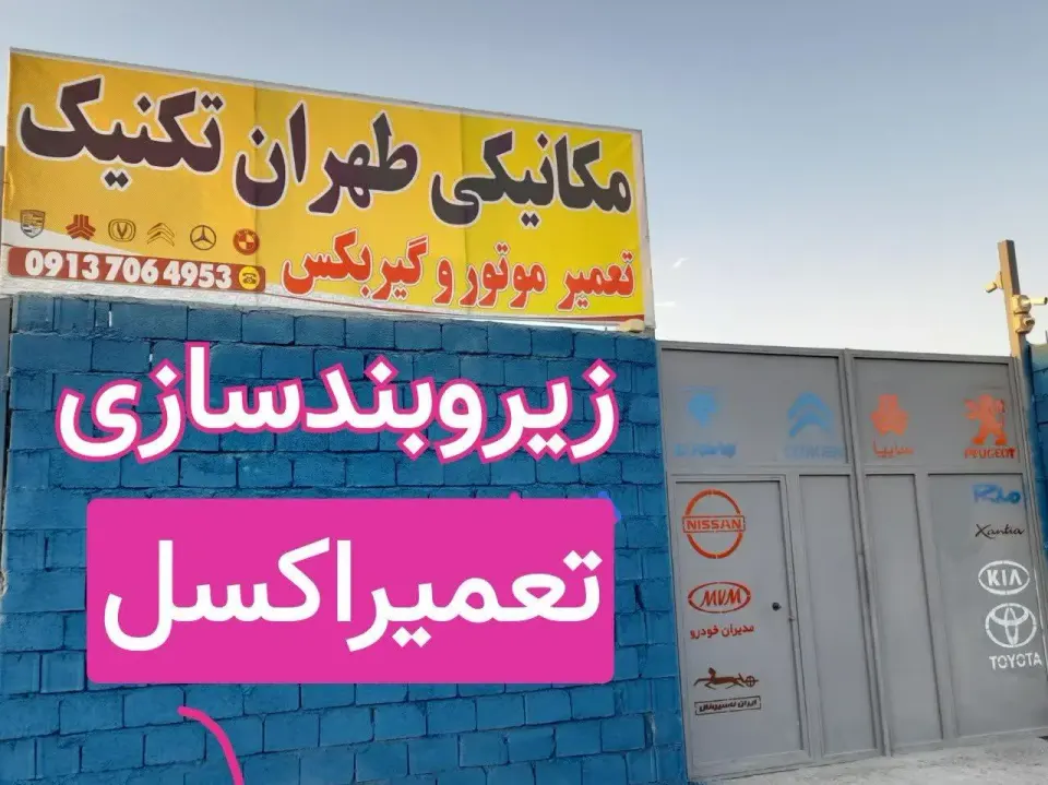 مکانیکی و زیروبند سازی بختیاری