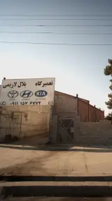 تعمیرگاه بلال لاریمی