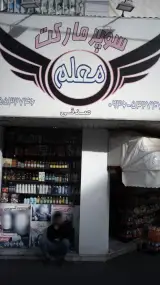 سوپرمارکت معلم