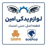 لوازم یدکی امین اردشتی