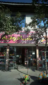 شادونه