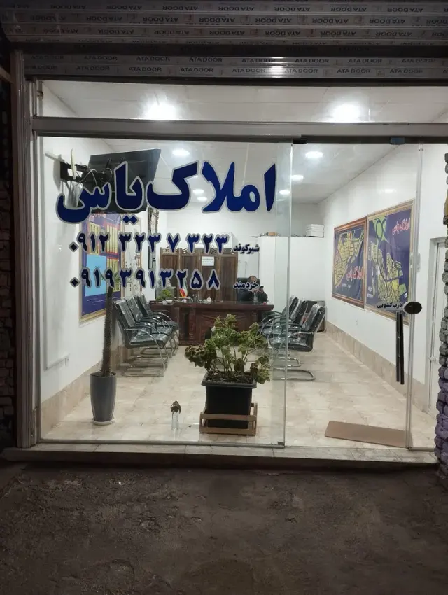 املاک یاس