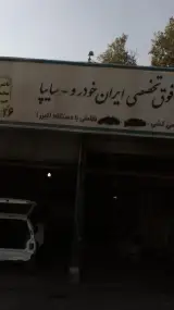 تعمیرگاه فوق تخصصی ایران خودروـسایپا