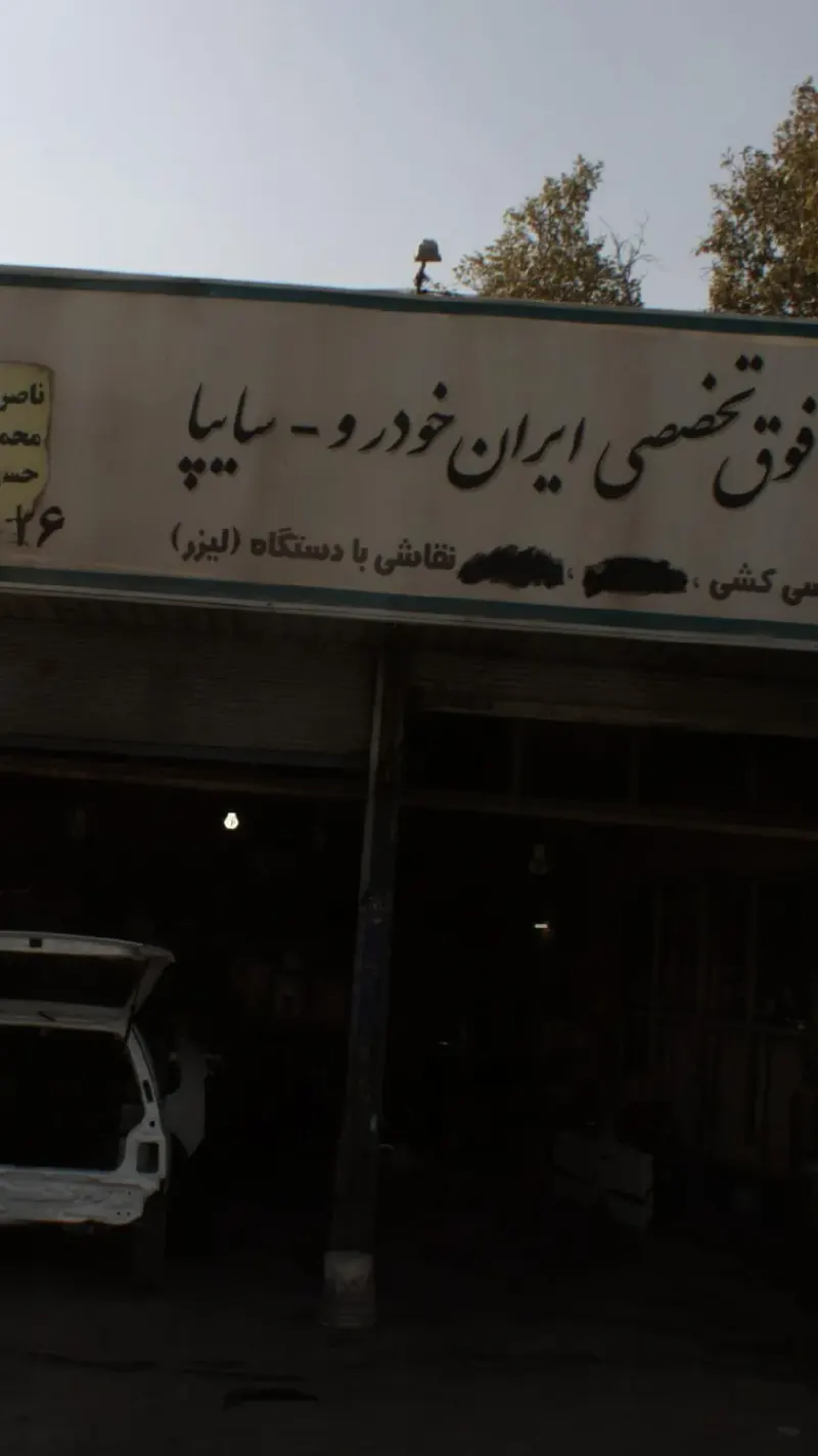 تعمیرگاه فوق تخصصی ایران خودروـسایپا