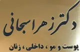مطب دکتر زهرا صبحانی