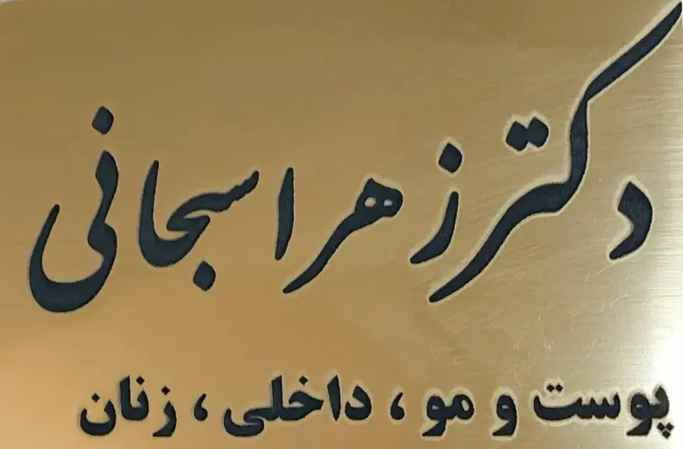 مطب دکتر زهرا صبحانی