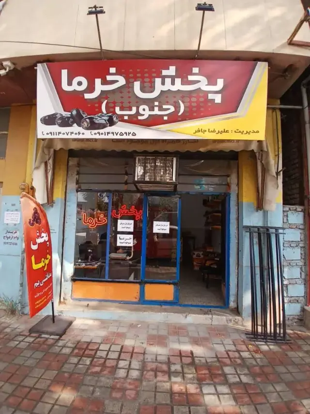 پخش خرما جنوب