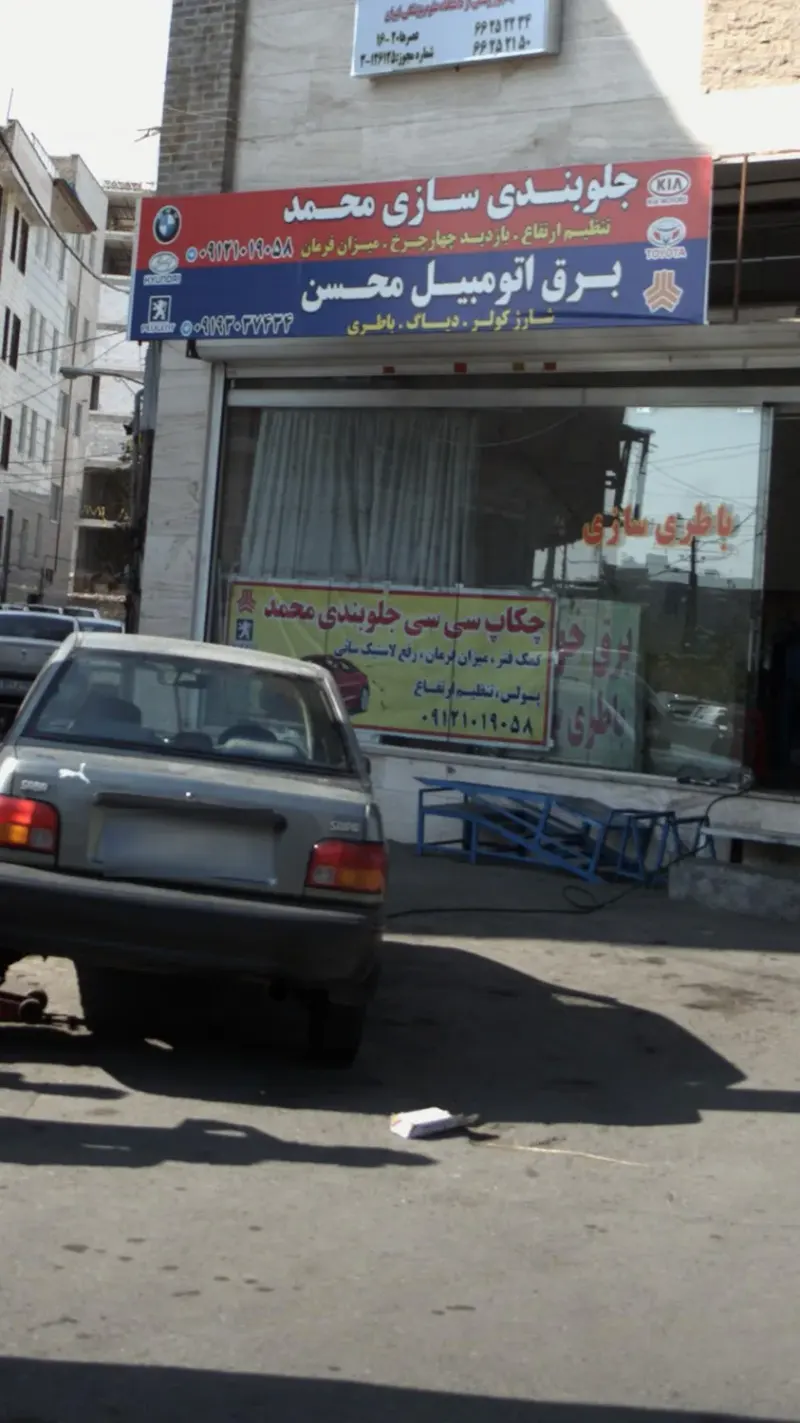 چکاپ سی سی جلوبندی محمد