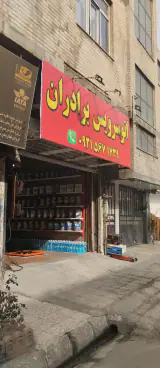 اتوسرویس برادران