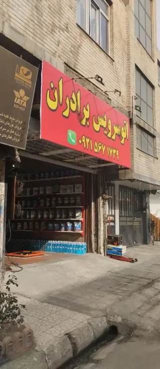 اتوسرویس برادران
