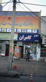 سوپر کامران