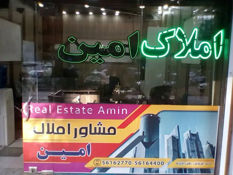 املاک امین ( شاهسون)