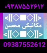 مکانیکی محسن