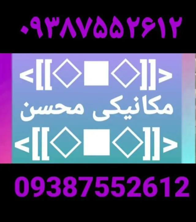 مکانیکی محسن