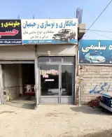 صافکاری رحیمیان