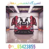 تعمیرگاه تخصصی دهقان