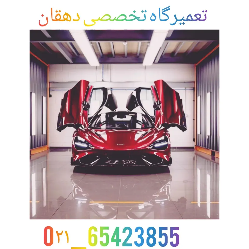 تعمیرگاه تخصصی دهقان