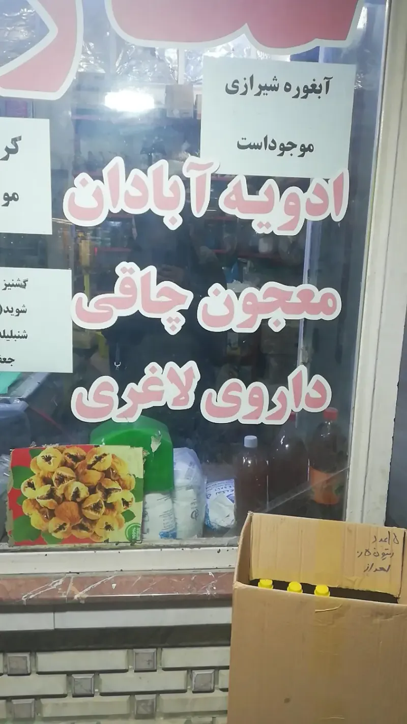 عطاری