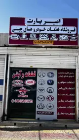 فروشگاه قطعات خودرو های چینی