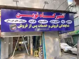 تعمیرگاه نوین
