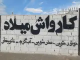 کارواش میلاد