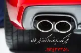 اگزوز سازی خیرخواه
