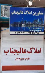 مشاور املاک عالیجناب