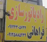 رادیاتور سازی فراهانی