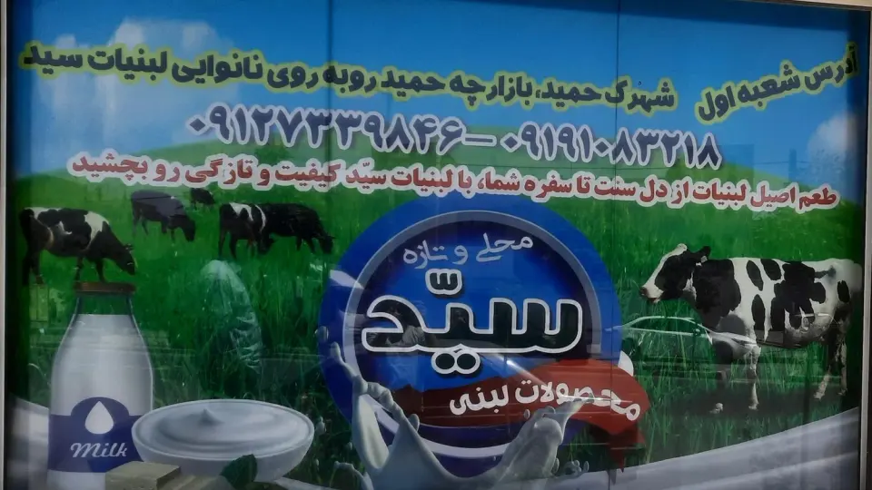 لبنیات سید (بیداد)