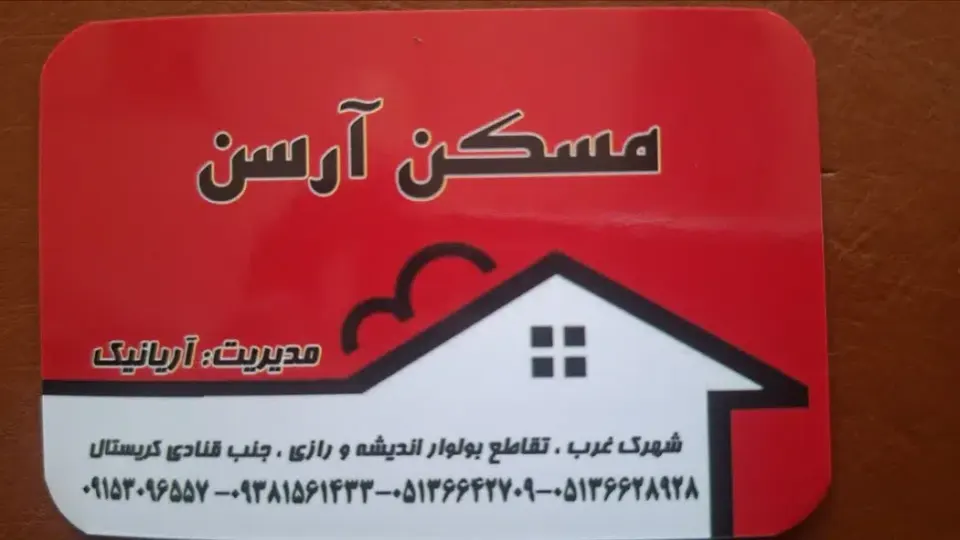 مسکن آرسن