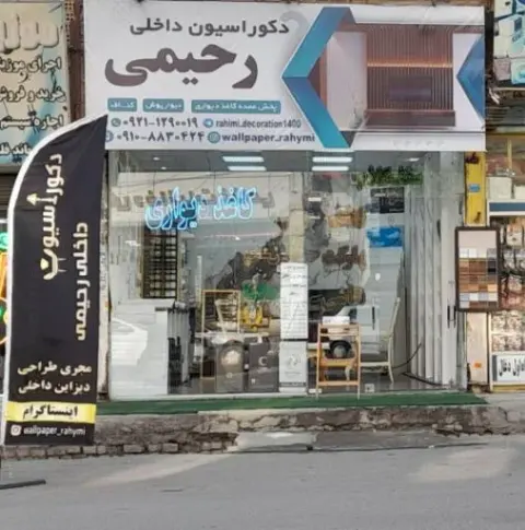 دکوراسیون داخلی رحیمی