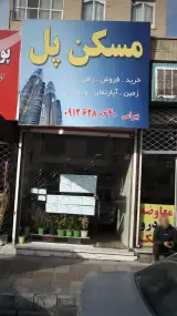 مسکن پل