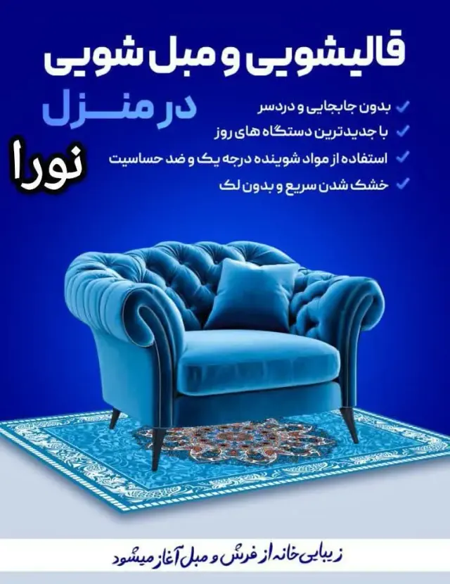 قالیشویی و مبلشویی نورا