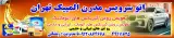 اتوسرویس مدرن المپیک تهران