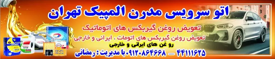 اتوسرویس مدرن المپیک تهران