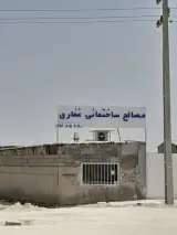 مصالح ساختمانی غفاری