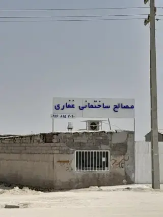 مصالح ساختمانی غفاری