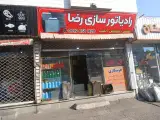 رادیاتور سازی رضا